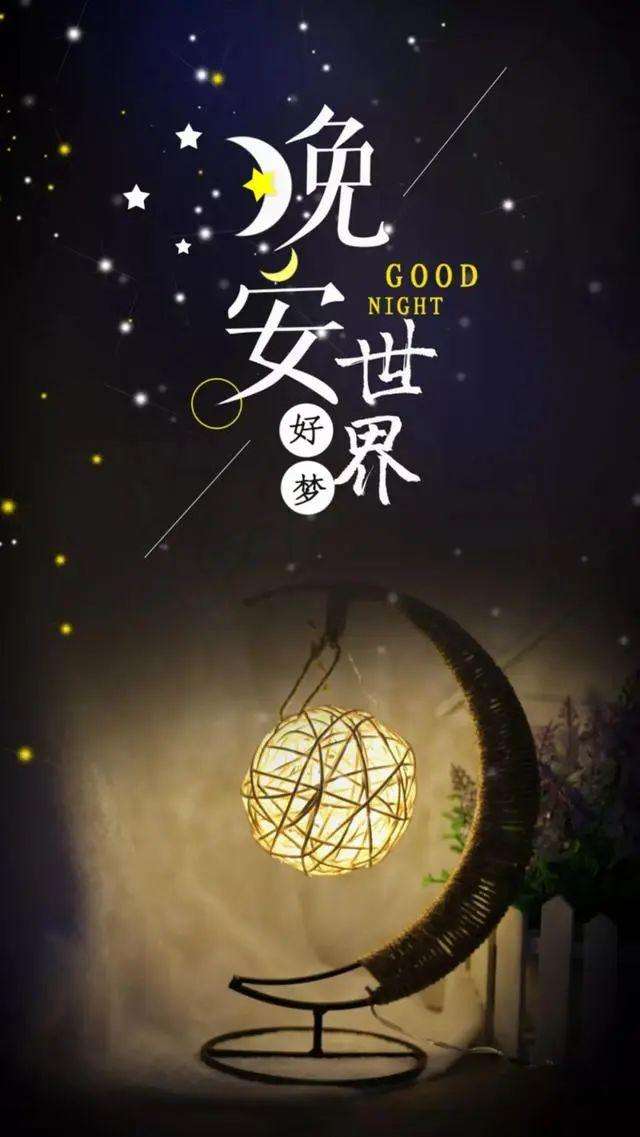 温暖的晚安心语一句话