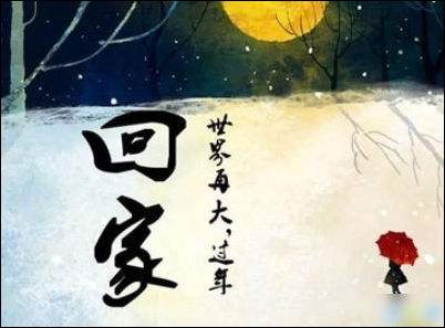 回家过年的说说