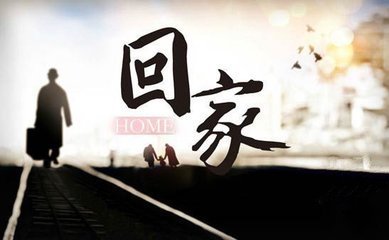 回家过年的说说