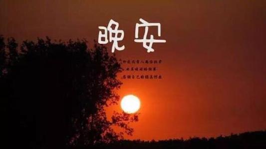 致自己晚安的说说