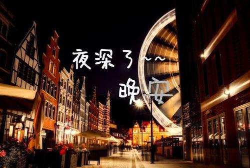 致自己晚安的说说