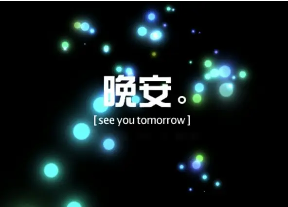 关于晚安的暖心情话