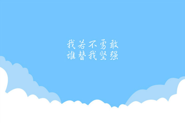 奋斗励志的句子 简短