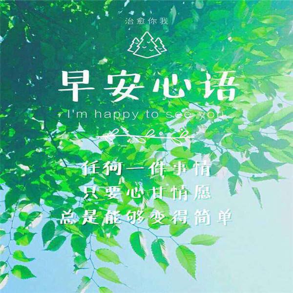 让人一看就赞的早安说说