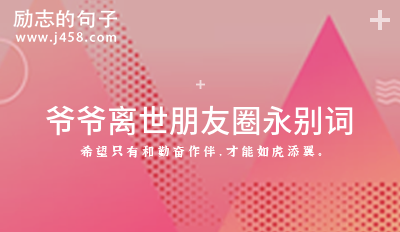 爷爷突然因病离世悲痛发朋友圈的文案收藏三十句