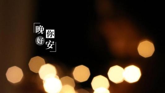 让人一看就赞的晚安说说