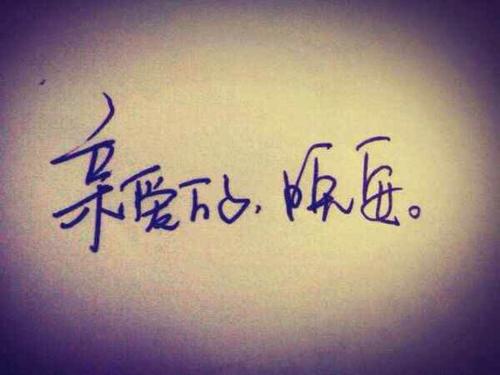 给爱人晚安的暖心话