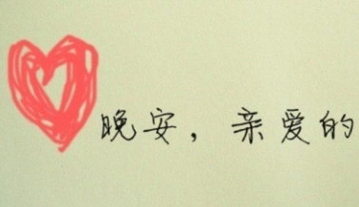 给爱人晚安的暖心话