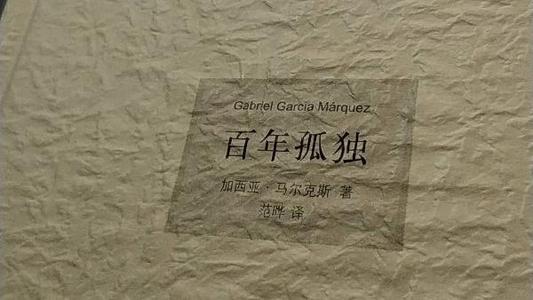 百年孤独名句