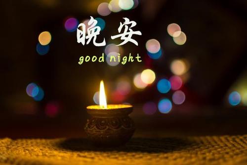 正能量暖心晚安短句