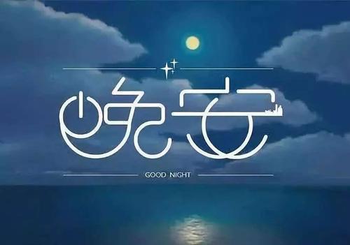 正能量暖心晚安短句