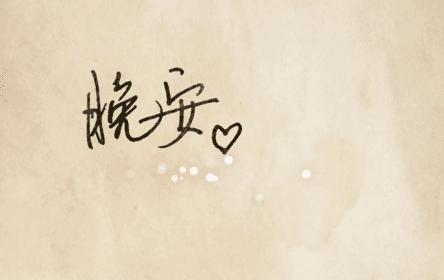 给异地恋女朋友的晚安暖心话