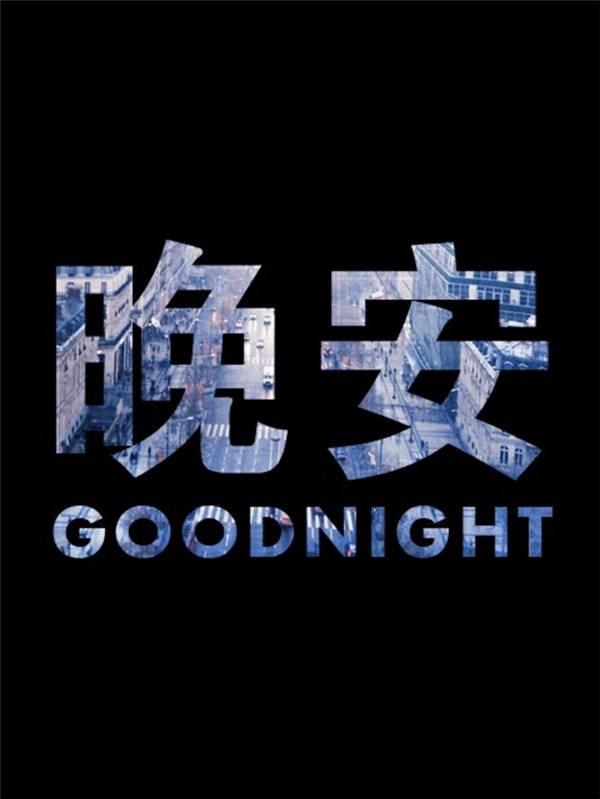 心情说说很现实的说说图片晚安
