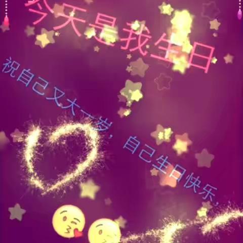 生日短句 写给自己