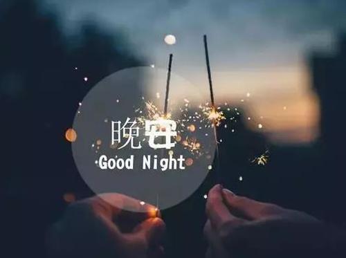 经典而温馨的晚安心语