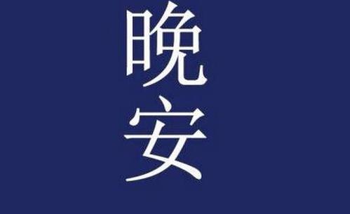 经典而温馨的晚安心语