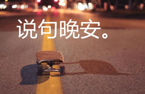 经典而温馨的晚安心语