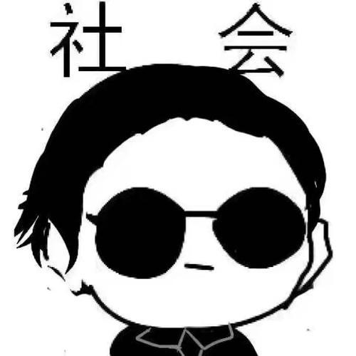 精神小伙经典语录社会让你
