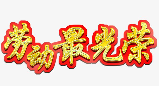 赞美劳动最光荣的句