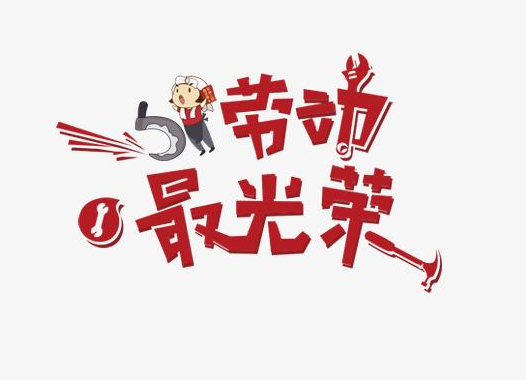 赞美劳动最光荣的句