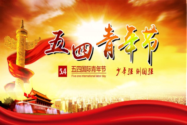 适合五四青年节发朋友圈的说说