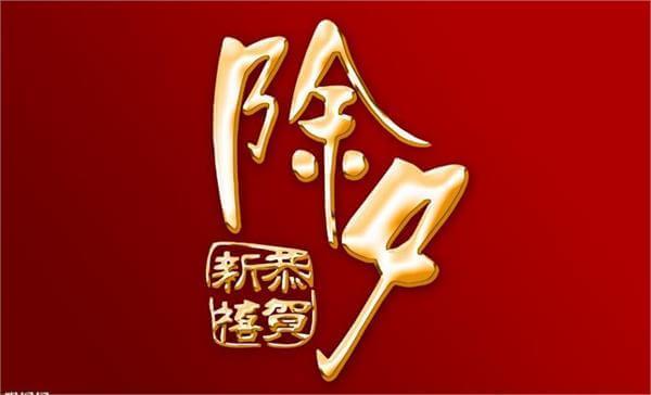 除夕零点跨年发的句子