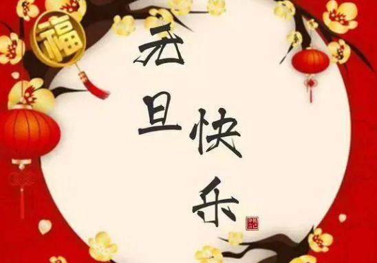 元旦祝福语  简短独特