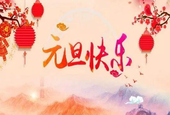 元旦祝福语  简短独特