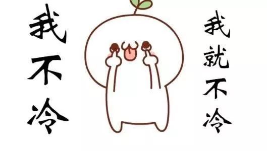 天冷发朋友圈搞笑说说