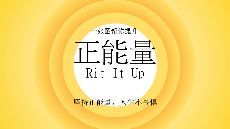 正能量语录长的