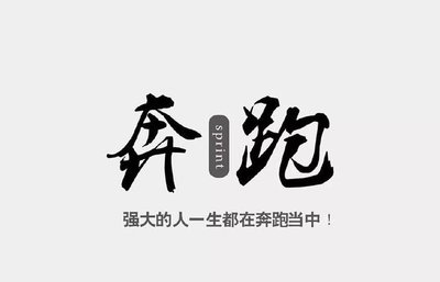 经典语录 励志