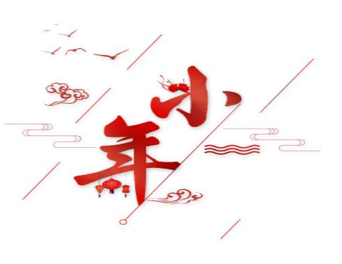 小年祝福语