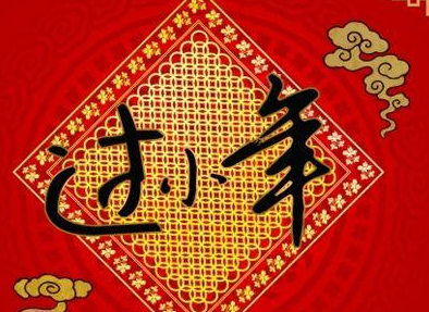 小年祝福语