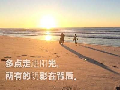 正能量语录集短