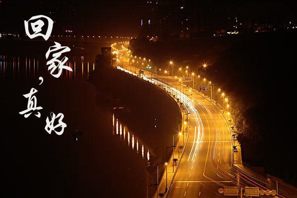 回家过年的说说图片
