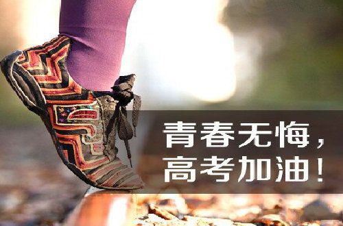 高考，你们在路上