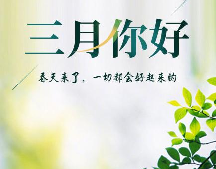 三月第一天的正能量问候语