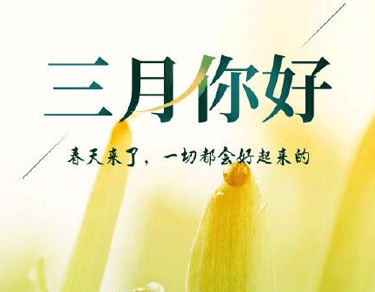 三月第一天的正能量问候语