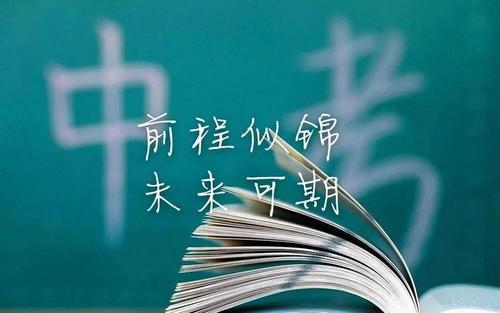 中考励志个性签名 为中考加油的暖心句子