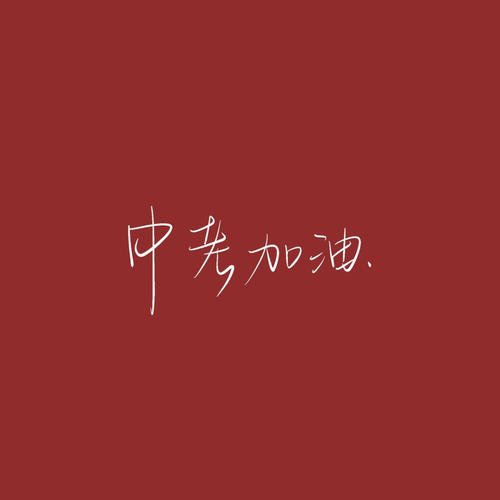 中考励志个性签名 为中考加油的暖心句子