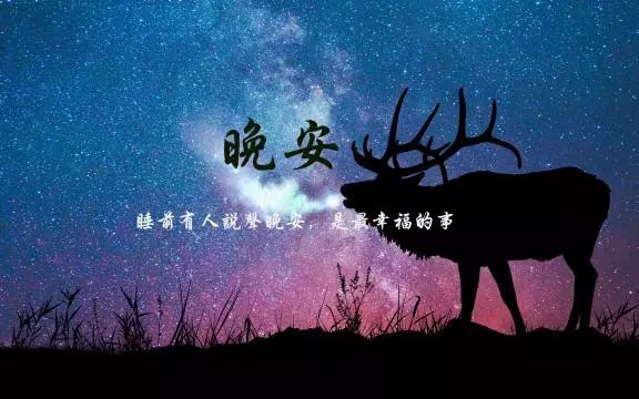 睡前一句暖心话