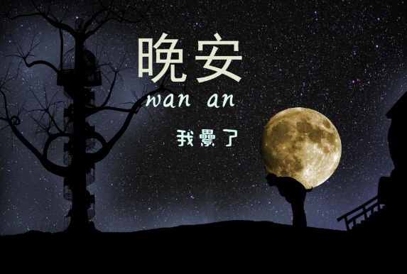 睡前一句暖心话