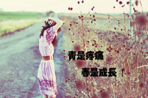 青是疼痛，春是成长