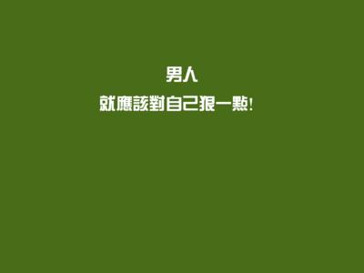 一句精辟的人生格言周立波