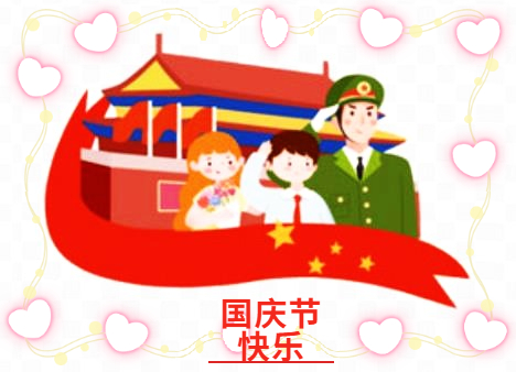 国庆节的习俗及美食