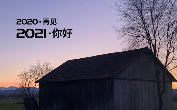 告别2020,迎接2021心情说说