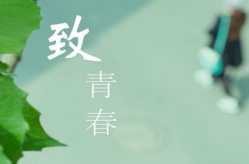 那些青春年少时的记忆