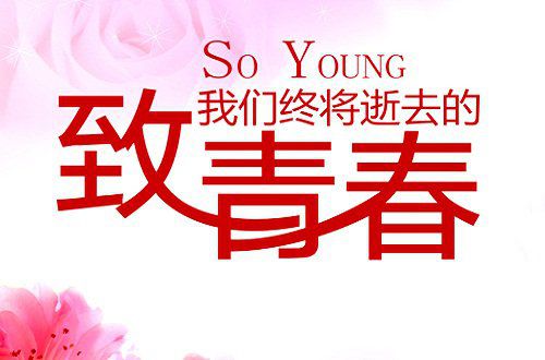 青春，会呼吸，会痛
