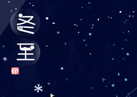 最新冬至唯美的文艺微信说说 二十四节气冬至朋友圈怎么发