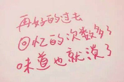 过去的不再回来，回来的不再完美